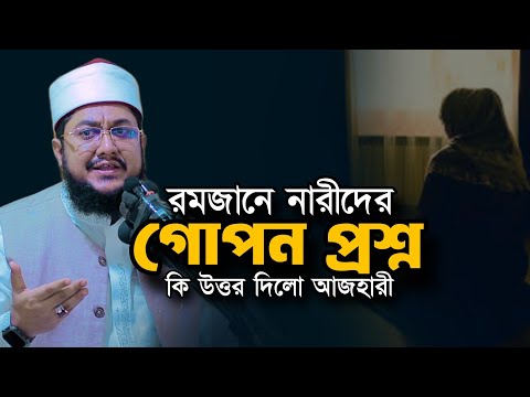 রমজানে নারীদের এই প্রশ্নগুলোর উত্তর জানতে হবে Sadikur Rahman Al Azhari New Waz Ramadan