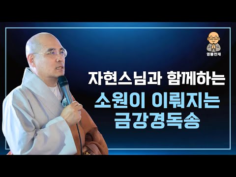 [염불천재]자현스님의 금강경 독송