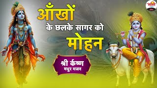 आँखों के छलके सागर को मोहन | श्री कृष्ण मधुर भजन | Shri Krishan Sundar Bhajan #bhaktidhara #bhajan