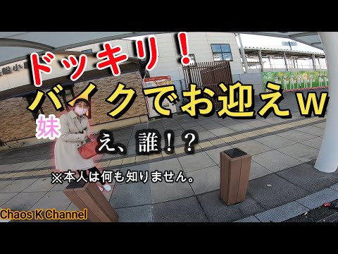 【バイクドッキリ】いきなりバイクで妹を迎えに行ってみたら意外な結果に!?【バイク女子】【モトブログ】