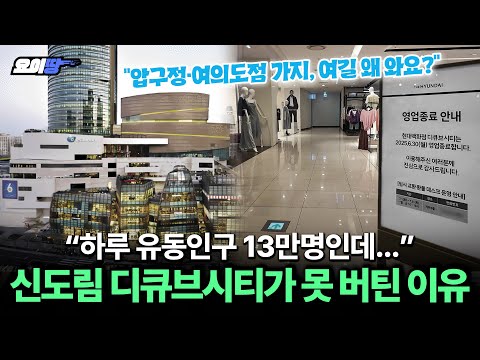 '서울·경기서 매출 꼴찌' 14년 만에 문 닫는 현대백화점 디큐브시티 | 요이땅