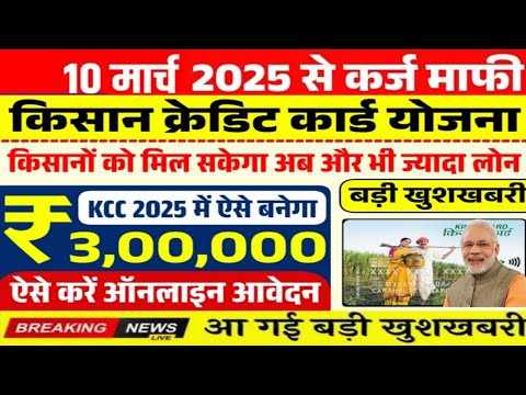 Kisan Credit Card Yojana 2025: किसान क्रेडिट कार्ड योजना के आवेदन फॉर्म भरना शुरू, Kcc Karj Mafi