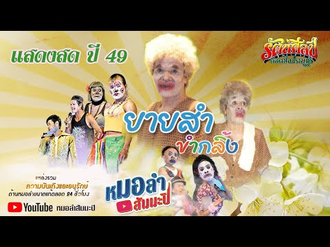 ตลกยายสำขำกลิ้ง - คณะรัตนศิลป์อินตาฯ ปี 49