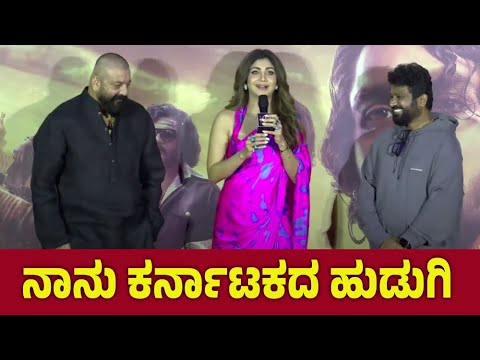 ನಾನು ಕರ್ನಾಟಕದ ಹುಡುಗಿ | Shilpa Shetty Speech @ KD Movie Teaser Launch | Dhruva Sarja | Prem