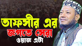 তাফসীর জগতে সেরা ওয়াজ এটা | Nouka Baich 2025 |