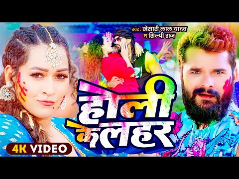 #Video | होली की लहर | #Khesari Lal Yadav | Holi Ke Lahar | New Bhojpuri Holi Song 2025