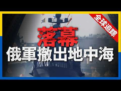 全球熱點追蹤：2024年，誰是俄烏戰場的真正贏家？烏軍小隊俘虜14名俄軍，展現高超戰力，俄黑海艦隊縮水，最後一艘潛艇撤出地中海#新聞 #烏克蘭 #俄羅斯