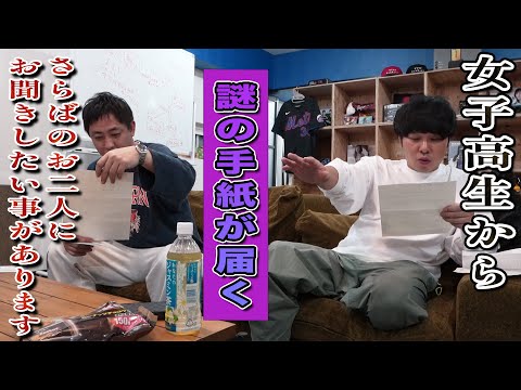 女子高生から届いた『さらばのお二人にお聞きしたい事があります』という謎の手紙から始まる物語。