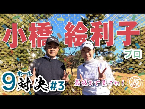 【小橋絵利子vs時松隆光#3】3連続バーディー宣言改め、2つほどバーディー取りたい宣言👏