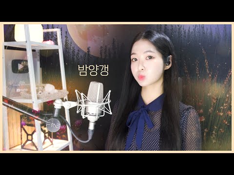 🌰 비비 (BIBI) - 밤양갱 [Cover By 파인FiNE]