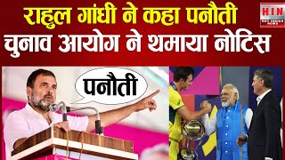 PANAUTI - Rahul Gandhi को ELECTION COMMISIION का NOTICE #rahulgandhi #modi