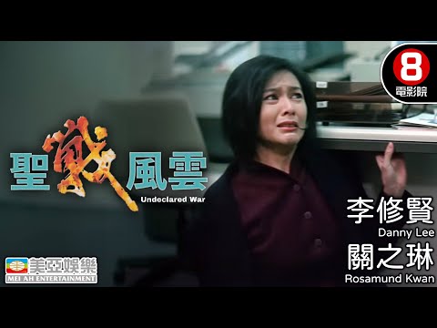 關之琳 李修賢 再掀警匪電影新高峰 恐襲威脅 一觸即發｜聖戰風雲 (Undeclared War)｜林嶺東導演｜黃光亮｜彼德拉畢斯｜奧莉花荷西｜粵語中英字幕｜8號電影院 HK Movie｜美亞