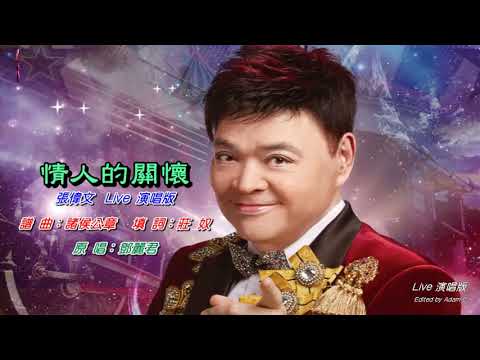 情人的關懷〈華語〉張偉文〈Live 演唱版〉