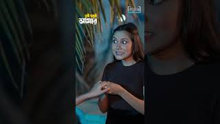 ডায়মন্ডের রিং দিয়ে প্রপোজ | Sakib Siddique | Arohi Mim | Rakib Mirzya | Bangla New Natok