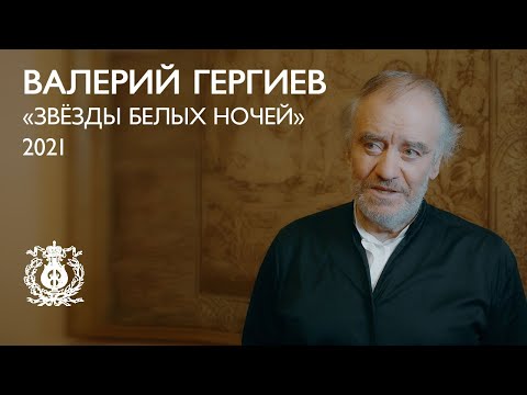 Valery Gergiev on "Stars of the White Nights" 2021
