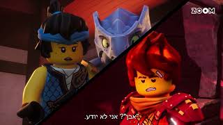 לגו נינג'גו עליית הדרקונים 2 - הצצה לפרק 17!