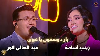 زينب اسامة و عبد العالي انور - بارد و سخون يا هوى | جماعتنا زينة