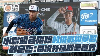 棒球》小聯盟各階段的挑戰與學習  鄭宗哲：每次升級都是養分
