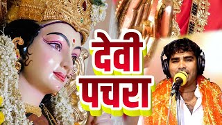 देवी पचरा | 2025 का रुला देने वाला देवी भजन आप लोग जरुर सुने #गायक दीपक जोशीला Bhojpuri Devi Geet