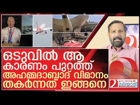 അഹമ്മദാബാദ്- ലണ്ടൻ വിമാനം തകർന്നതിന്റെ കാരണം  ഇത് l About AirIndia Boeing 787