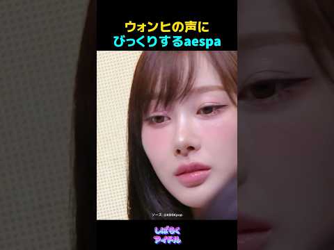 ウォンヒの声にびっくりするaespa