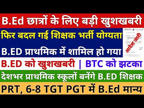 B.Ed छात्रों के लिए बड़ी खुशखबरी देशभर में B.Ed प्राथमिक में शामिल शिक्षक भर्ती योग्यता में बदलाव