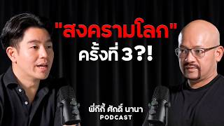 สงครามโลกครั้งที่ 3 กำลังจะเกิดขึ้น ? กับ พี่กีกี้ ศักดิ์ นานา !!!