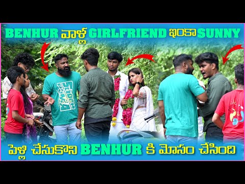 Benhur వాళౢ Girlfriend ఇంకా Sunny పెళ్లి చేసుకుని Benhur కి మెుసం చేసింది | Pareshan Boy1