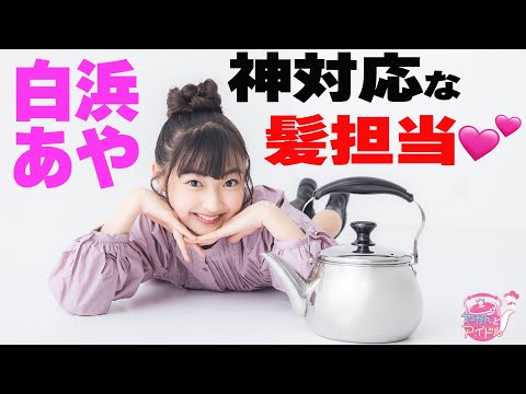 [Yakan and Idol] "Kettle and Idol" Emotional Professor! Shirahama Aya #4