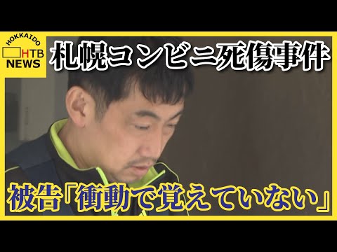 札幌コンビニ死傷事件 遺族側弁護士が被告に質問「なぜ踏みとどまれなかった?」被告「衝動で覚えていない」