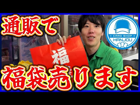 【ポケカ/ワンピースカード】2025年福袋販売します！【カードショップはんじょう】