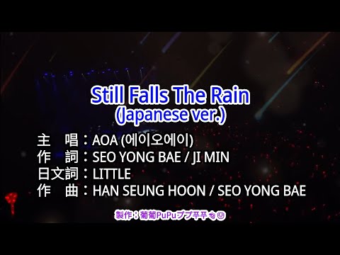【KTV左伴右唱 動態導唱字幕 カラオケ歌詞 노래방 가사 Karaoke Lyrics】Still Falls The Rain-AOA
