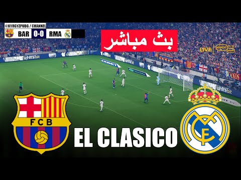 🔴مباشر: برشلونة ضد ريال مدريد | الكلاسيكو في eFootball PES 21