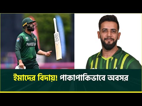 আরও একবার অবসরে ইমাদ ওয়াসিম, নতুনভাবে ভক্তদের বিনোদন দেওয়ার আশ্বাস || Imad Wasim