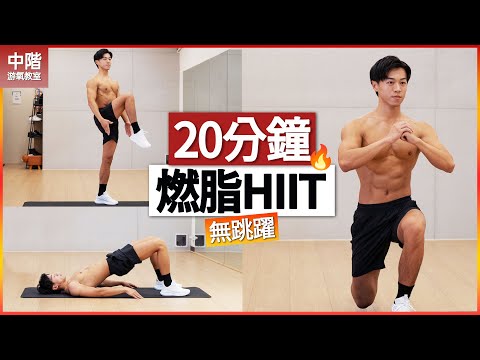 【中階】20分鐘 無跳躍HIIT 居家全身訓練 | 無器械 | 燃燒脂肪和卡路里!!! 20 MIN HIIT no jumping