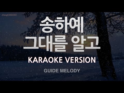 [짱가라오케/노래방] 송하예(SONGHAYEA)-그대를 알고 (Melody) [ZZang KARAOKE]