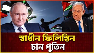 স্বাধীন ফিলিস্তিনের কথা বললো রাশিয়া | Ekattor Tv