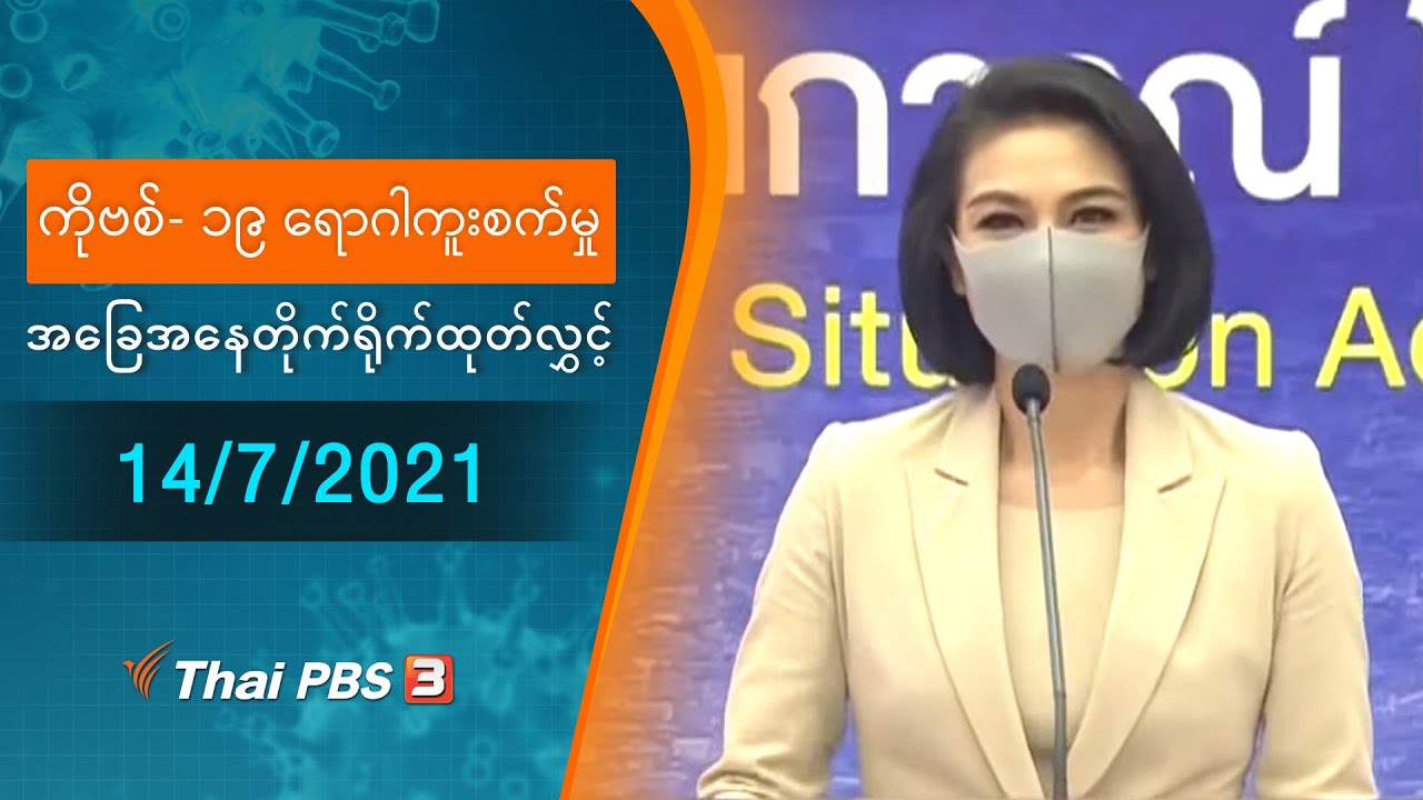 ကိုဗစ်-၁၉ ရောဂါကူးစက်မှုအခြေအနေကို သတင်းထုတ်ပြန်ခြင်း (14/07/2021)