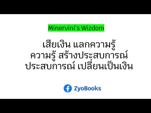 เสียเงินแลกความรู้ความรู้สร้างประสบการณ์ประสบการณ์เปลี่ยนเป็