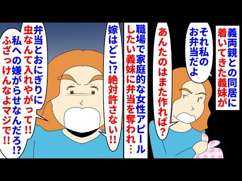 【漫画】私「私の大好物のイナゴの佃煮と蜂の子なんだけど」義両親との同居に無理やり着いてきた義妹→職場で家庭的な女性アピールをする為に私の弁当を勝手に持っていってしまい…（スカッと漫画）【マンガ動画】