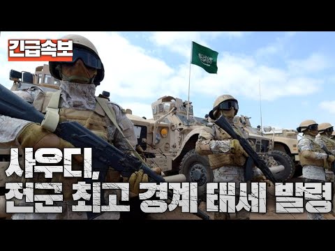 [속보] 사우디, 전군 최고 경계 태세 발령...이란, 중거리 미사일 고갈