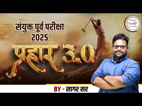 संयुक्त पूर्व परीक्षा 2025 | प्रहार 3.0 | BY SAGAR SIR