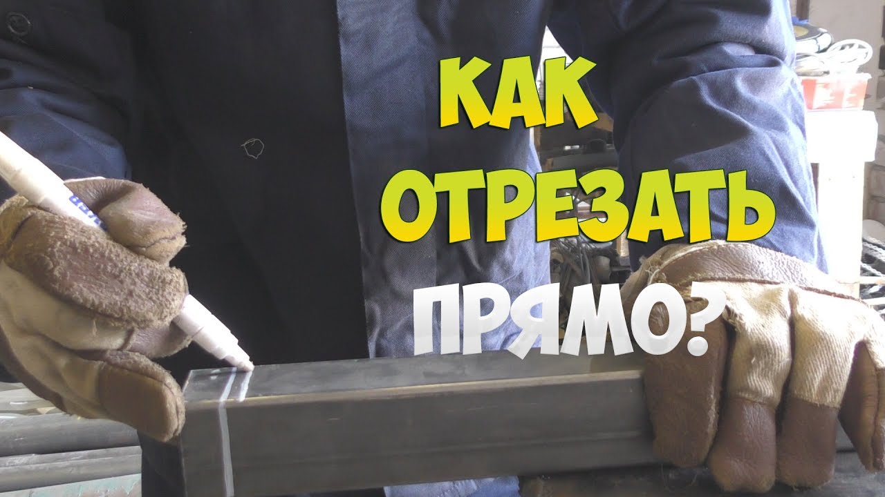 Как научиться резать профильную трубу прямо!