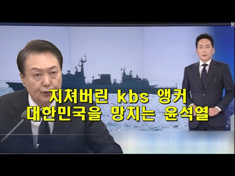 지쳐버린 kbs 앵커, 대한민국을 망치는 윤석열