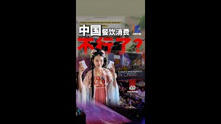 靈感中國Inspiration丨誰說中國餐飲低迷？這家“文化宴”火到外網一票難求！