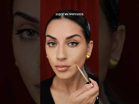 Худое vs припухлое ✨ #makeup #makeuptutorial #makeupartist #beauty