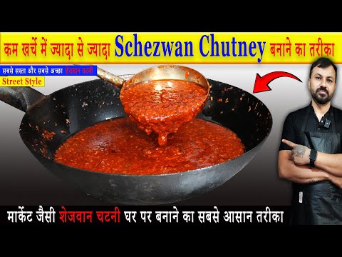 कम खर्चे में ज्यादा से ज्यादा Schezwan Chutney बनाने का तरीका | Schezwan chutney recipe |