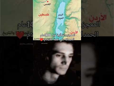 معجزه علميه بين فلسطين والأردن ذكرت في القرآن من يفهم يشرح في التعليقات #لايك_اشتراك #مصر #الجزائر