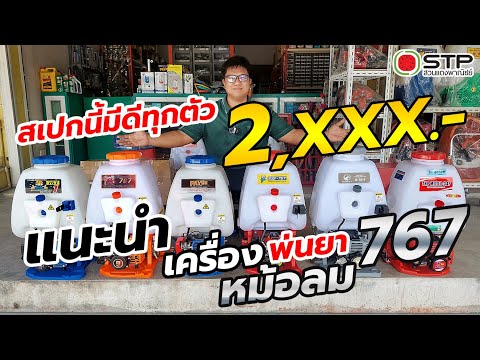 แนะนำเครื่องพ่นยา767หม้อลมราคา2,XXX.สเปกนี้มีดีทุกตัวNew.202