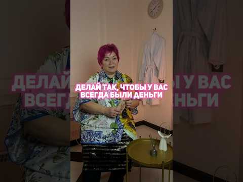 Чтобы у вас всегда были деньги, делаем так?